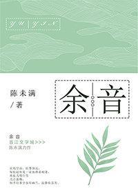 余音封面