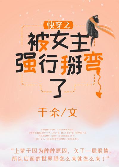 快穿之被女主强行掰弯了封面
