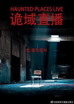 诡域直播封面