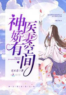 神医娇妻有空间封面