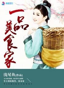 一品美食家封面