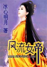妖娆女帝封面