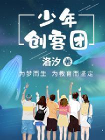 少年创客团封面