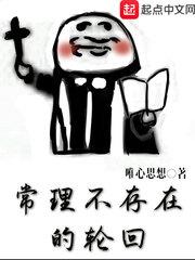 常理不存在的轮回封面