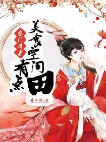 农门悍妻：美食空间有点田封面