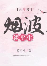 烟波淡平生(女穿男)封面