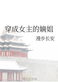 穿成女主的嫡姐封面