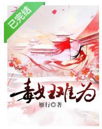 毒妇难为封面