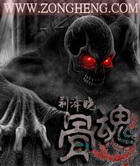 骨魂封面