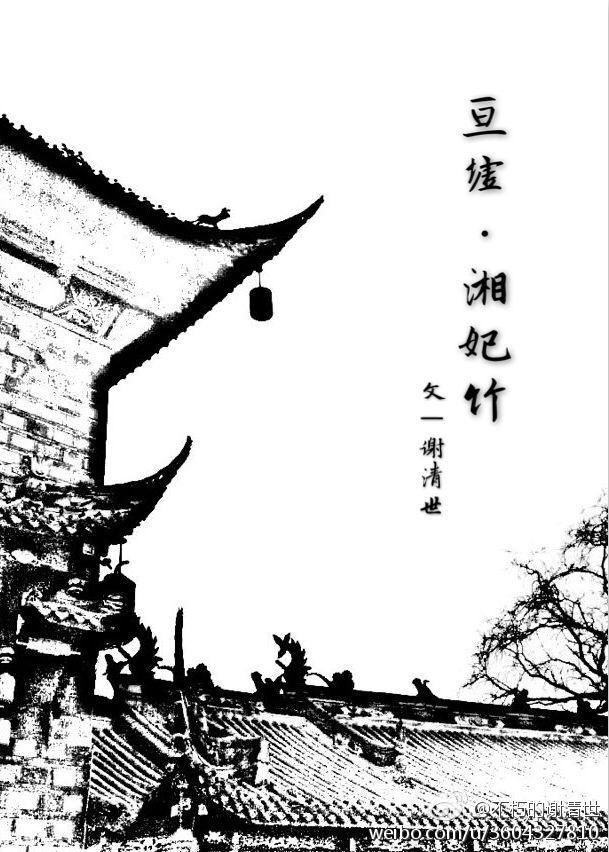 湘妃竹封面