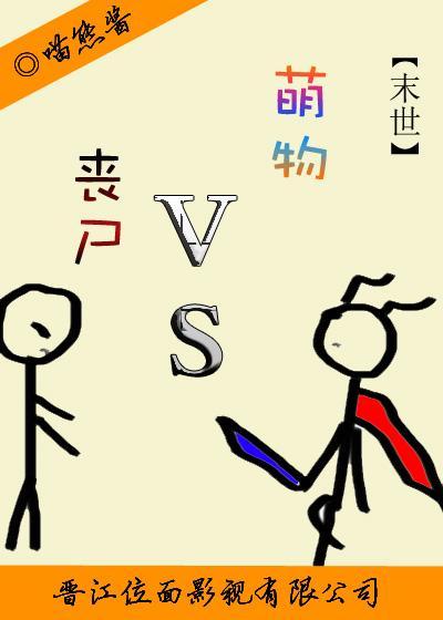 萌物大战丧尸[末世]封面