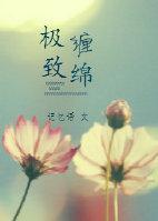 极致缠绵封面