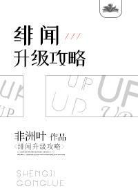 绯闻升级攻略[娱乐圈]封面