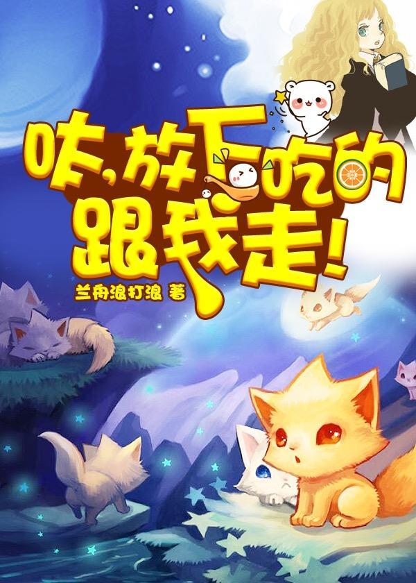 [综]呔，放下吃的跟我走！封面