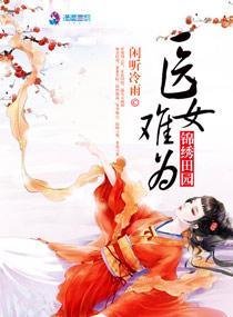 锦绣田园之医女难为封面