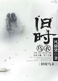 旧时乌衣封面