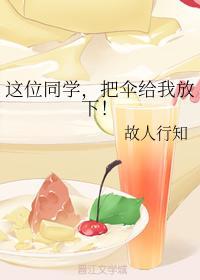 这位同学，把伞给我放下封面