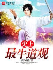 史上最牛道观封面