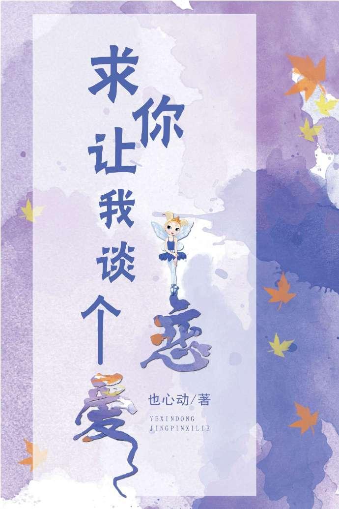 求你让我谈个恋爱[系统]封面