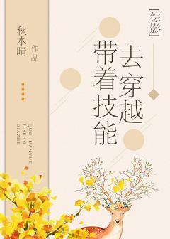 [综]带着技能去穿越封面