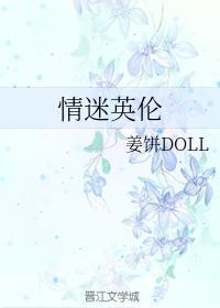 情迷英伦封面