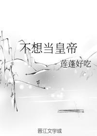 不想当皇帝封面