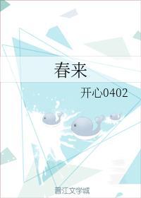 春来封面