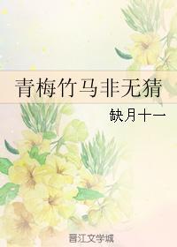 青梅竹马非无猜封面