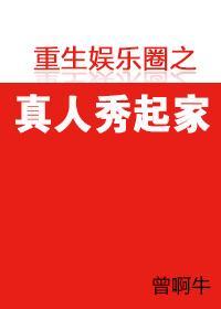 重生娱乐圈之真人秀起家封面