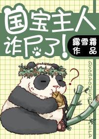 国宝主人诈尸了！封面