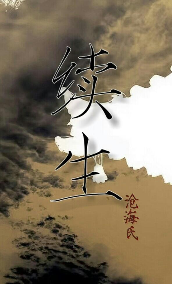 续生封面