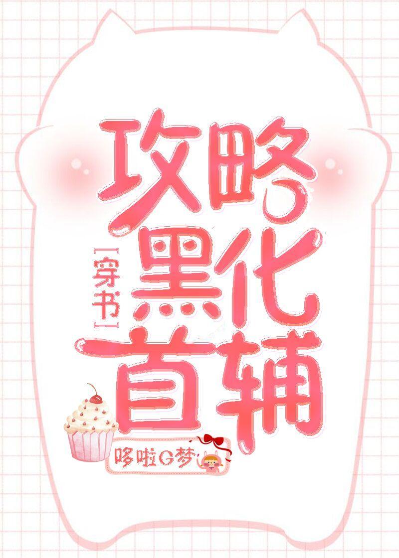 (穿书)攻略黑化首辅封面