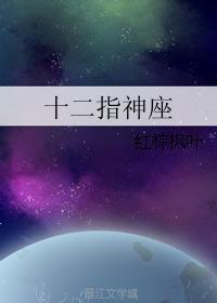 十二指神座封面