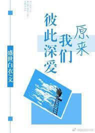 原来我们彼此深爱封面