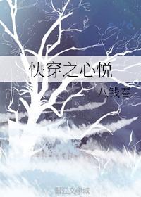 快穿之心悦封面