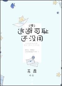 [综]逃避可耻还没用封面