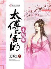 太傅家的小娇娘封面