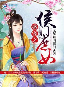 盛宠之侯门庶女封面