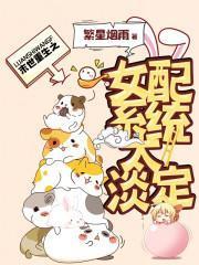 末世重生之女配系统太淡定封面