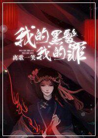 我的黑发，我的罪Ⅰ封面