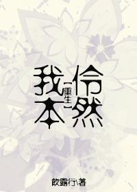 我本伶然封面
