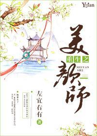 重生之美颜师封面