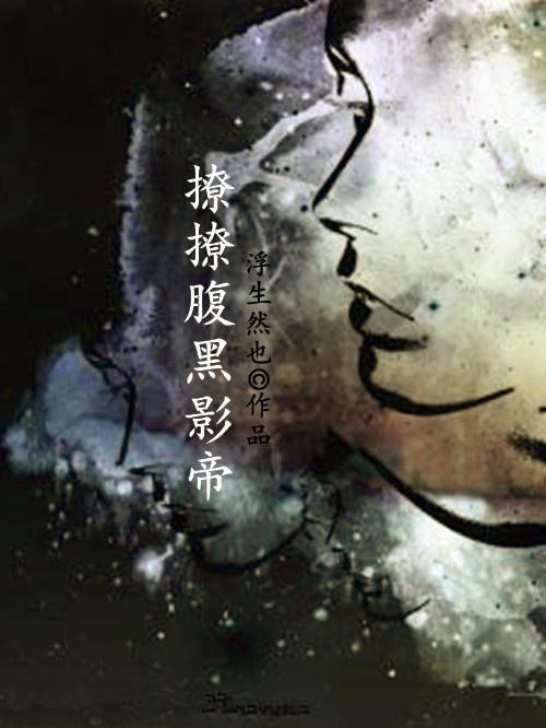 撩撩腹黑影帝封面