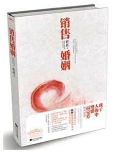 销售婚姻封面