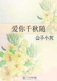 爱你千秋随封面