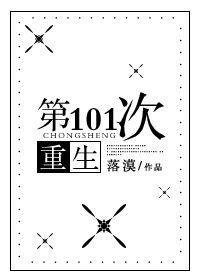 第101次重生封面