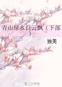青山绿水白云飘（下部）封面