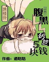 跳楼价：腹黑奶爸5块钱封面