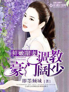 鲜嫩甜妻：调教豪门阔少封面