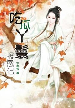 吃瓜丫环报恩记封面